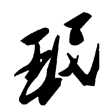 毛泽东珉