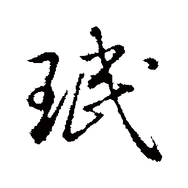 弘历珉