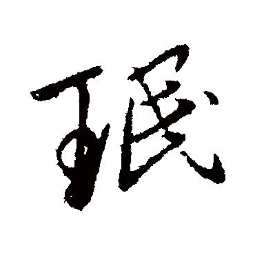 王民珉