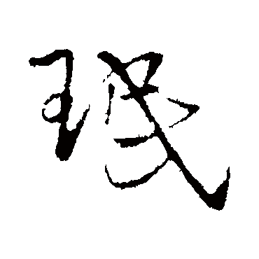 王铎珉