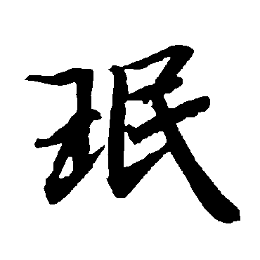 陆柬之珉