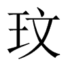 中国大陆宋体 style=