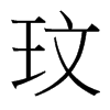 台湾细明体 style=
