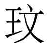 香港明体 style=