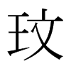 日本明朝体 style=