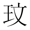 韩国明朝体 style=
