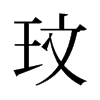旧字形 style=