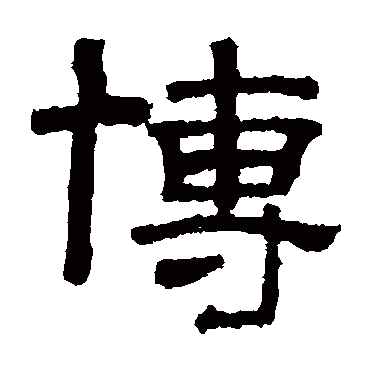 张君碑博
