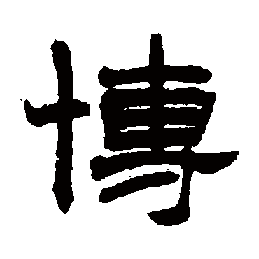 赵之谦博