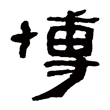 马王堆帛书博
