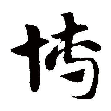 赵子昂博