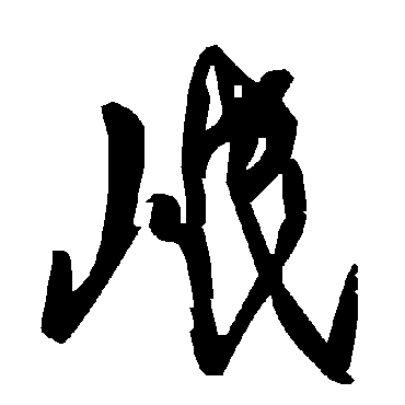 毛泽东岷