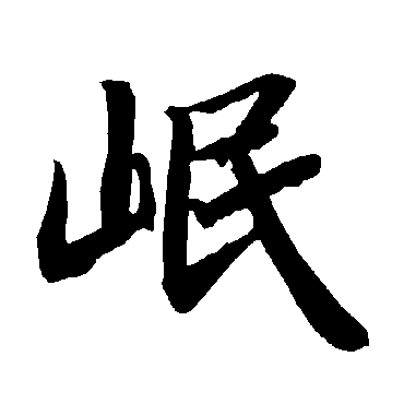 陆柬之岷