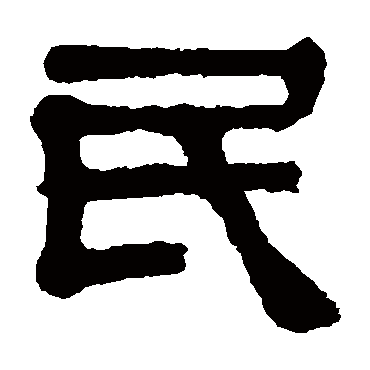 伊秉绶民