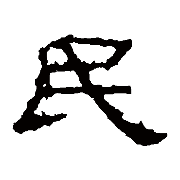 刘熊碑民