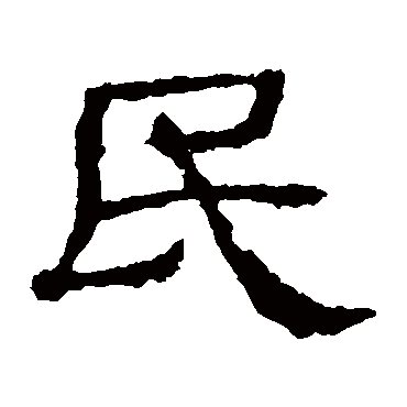 史晨碑民