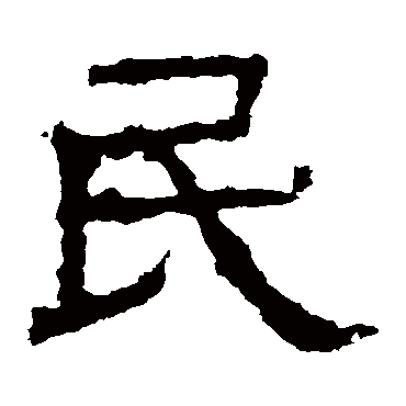 白石君碑民