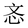 中国大陆宋体 style=