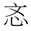 台湾细明体 style=