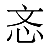 香港明体 style=