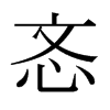 日本明朝体 style=