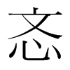 韩国明朝体 style=
