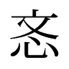 旧字形 style=