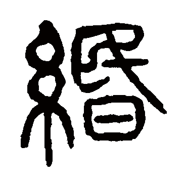 杨沂孙緡