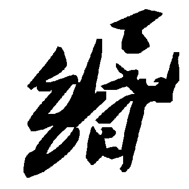 毛泽东緡