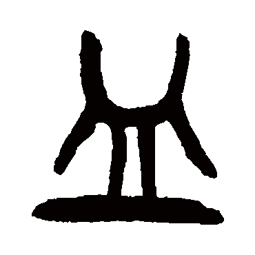 杨沂孙皿