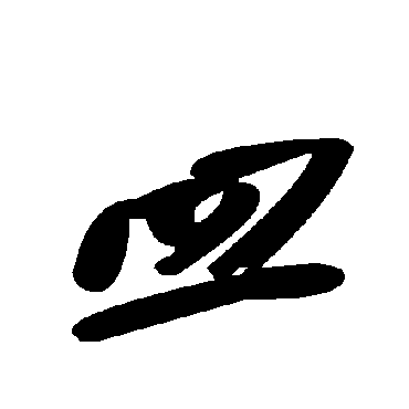 毛泽东皿