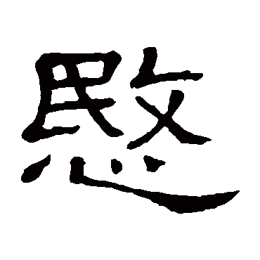 隶辨愍