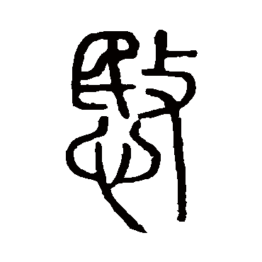 说文解字愍