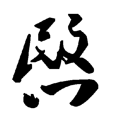 毛泽东愍