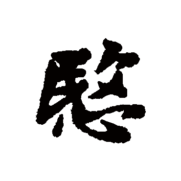 汇辑愍