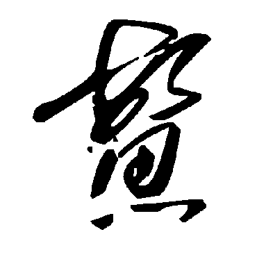 毛泽东鰵