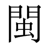 中国大陆宋体 style=