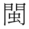 台湾细明体 style=