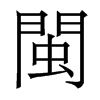 香港明体 style=