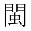 日本明朝体 style=