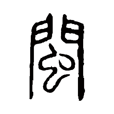 说文解字闽