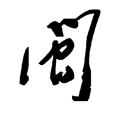 毛泽东闽
