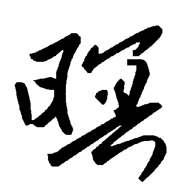 毛泽东暝