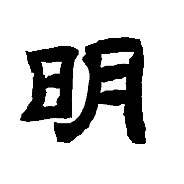 唐玄宗明