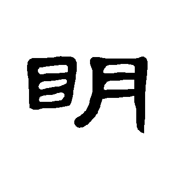 曹全碑明