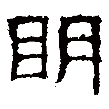 白石君碑明