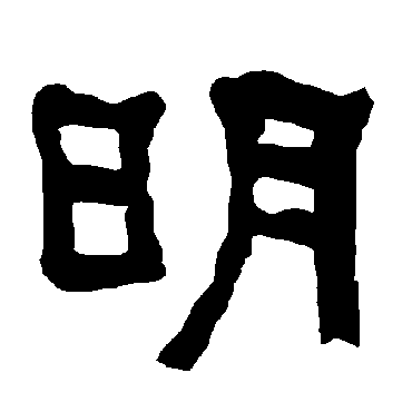 衡方碑明