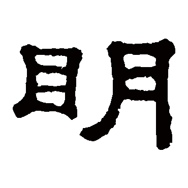 郭有道碑明