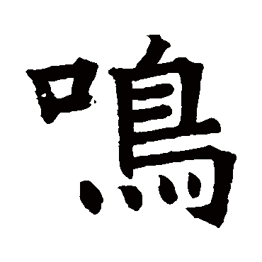范夫人墓志鸣
