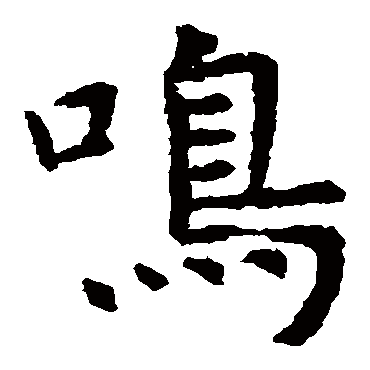 虞世南鸣